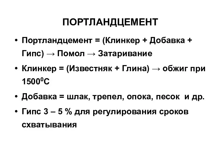 ПОРТЛАНДЦЕМЕНТ Портландцемент = (Клинкер + Добавка + Гипс) → Помол →