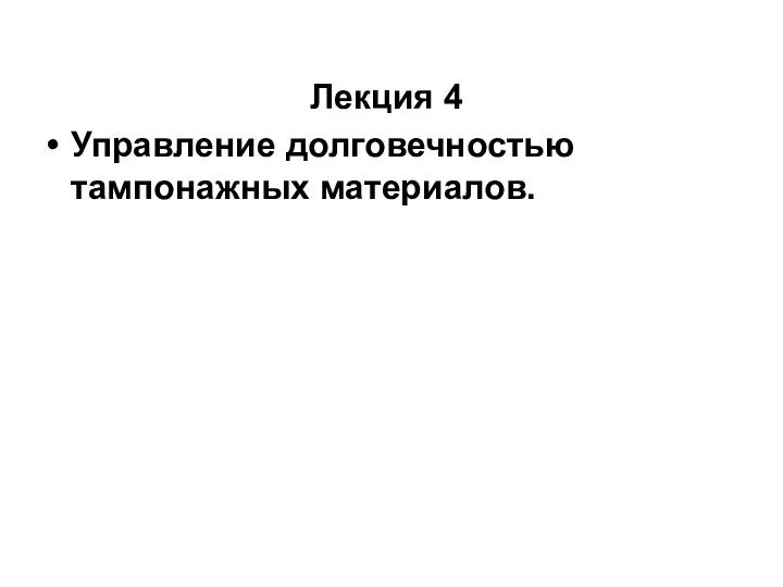 Лекция 4 Управление долговечностью тампонажных материалов.