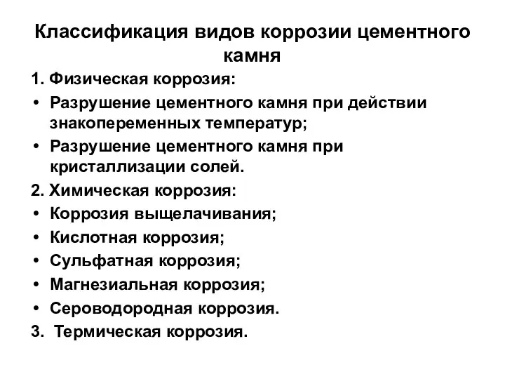 Классификация видов коррозии цементного камня 1. Физическая коррозия: Разрушение цементного камня