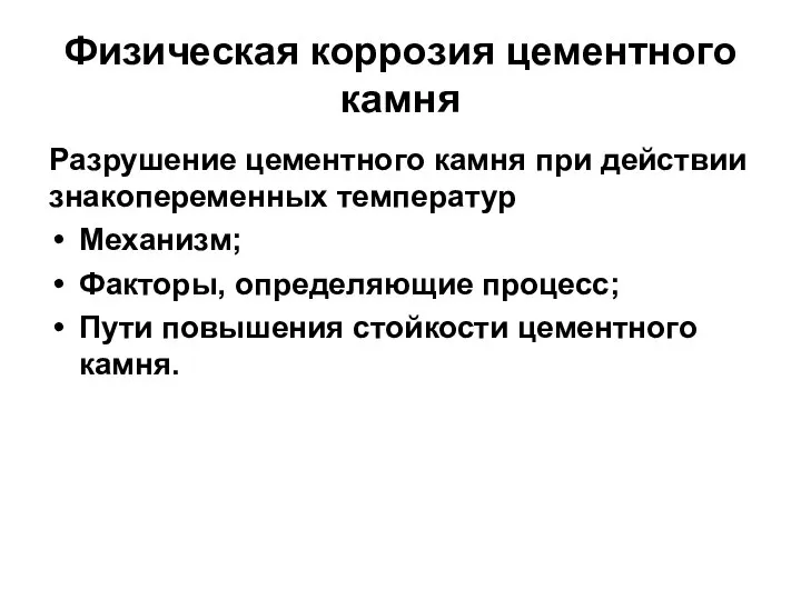 Физическая коррозия цементного камня Разрушение цементного камня при действии знакопеременных температур