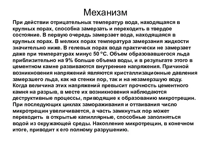 Механизм При действии отрицательных температур вода, находящаяся в крупных порах, способна