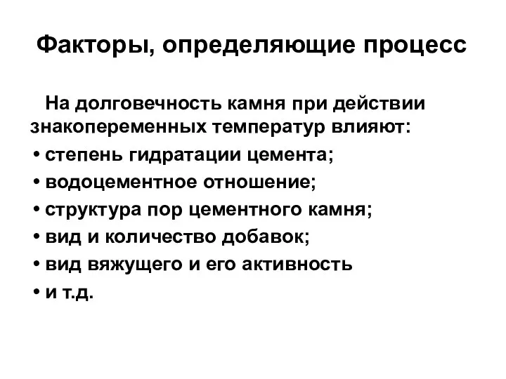 Факторы, определяющие процесс На долговечность камня при действии знакопеременных температур влияют: