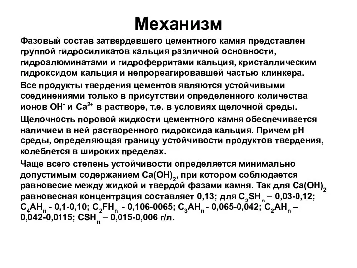 Механизм Фазовый состав затвердевшего цементного камня представлен группой гидросиликатов кальция различной