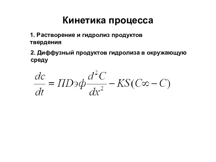 Кинетика процесса 1. Растворение и гидролиз продуктов твердения 2. Диффузный продуктов гидролиза в окружающую среду