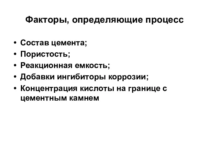 Факторы, определяющие процесс Состав цемента; Пористость; Реакционная емкость; Добавки ингибиторы коррозии;