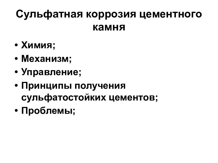 Сульфатная коррозия цементного камня Химия; Механизм; Управление; Принципы получения сульфатостойких цементов; Проблемы;