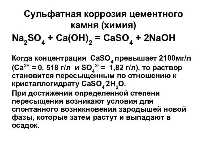 Сульфатная коррозия цементного камня (химия) Na2SO4 + Ca(OH)2 = CaSO4 +