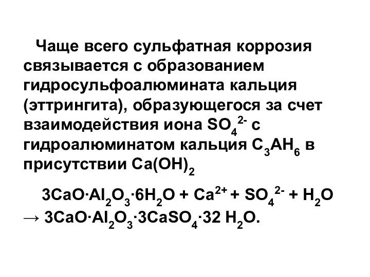 Чаще всего сульфатная коррозия связывается с образованием гидросульфоалюмината кальция (эттрингита), образующегося