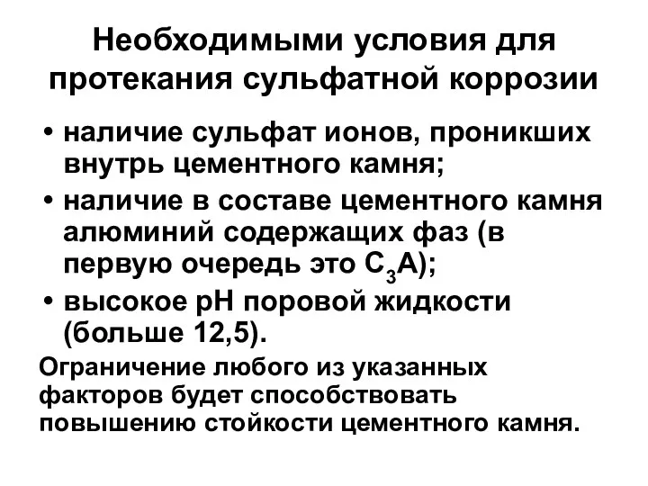 Необходимыми условия для протекания сульфатной коррозии наличие сульфат ионов, проникших внутрь