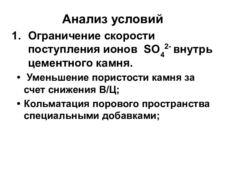 Анализ условий Ограничение скорости поступления ионов SО42- внутрь цементного камня. Уменьшение