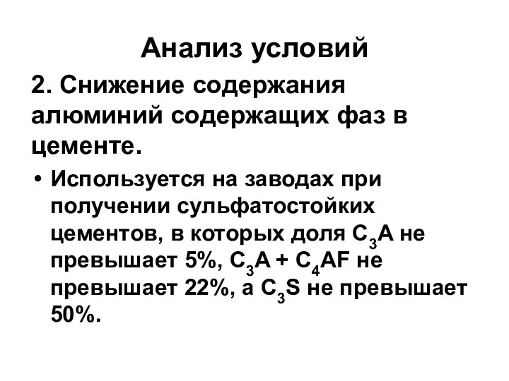 Анализ условий 2. Снижение содержания алюминий содержащих фаз в цементе. Используется