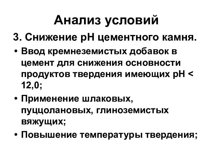 Анализ условий 3. Снижение pH цементного камня. Ввод кремнеземистых добавок в