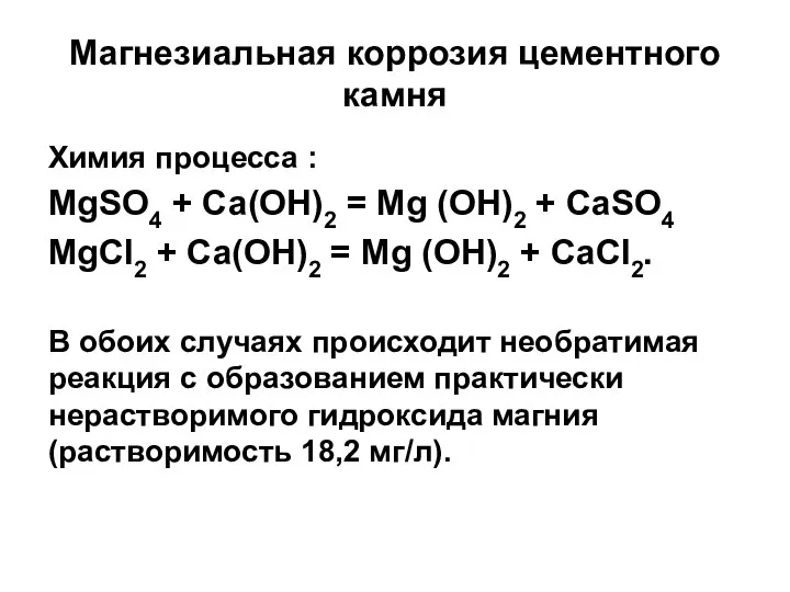 Магнезиальная коррозия цементного камня Химия процесса : MgSO4 + Са(ОН)2 =