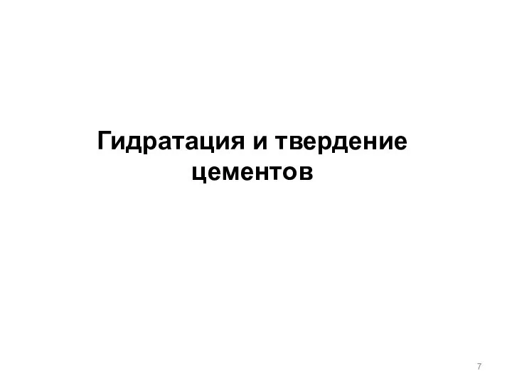 Гидратация и твердение цементов