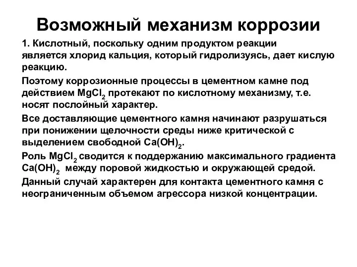 Возможный механизм коррозии 1. Кислотный, поскольку одним продуктом реакции является хлорид