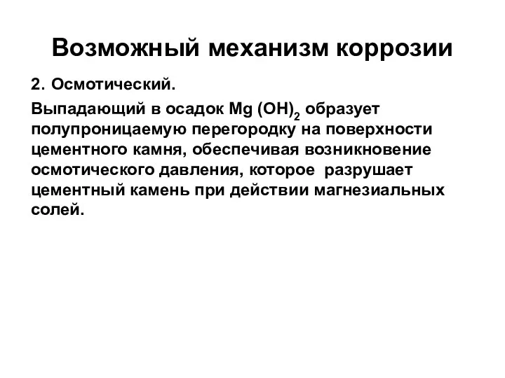 Возможный механизм коррозии 2. Осмотический. Выпадающий в осадок Mg (ОН)2 образует