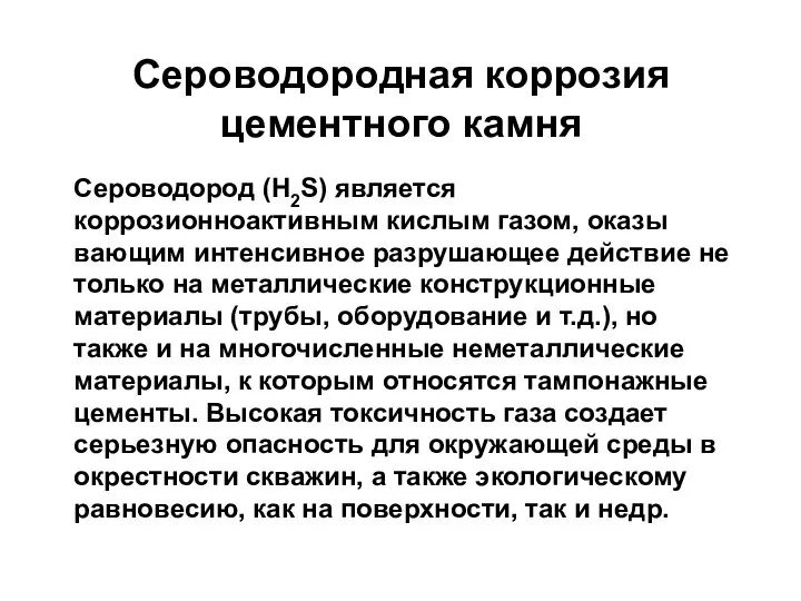 Сероводородная коррозия цементного камня Сероводород (H2S) является коррозионноактивным кислым газом, оказы­вающим