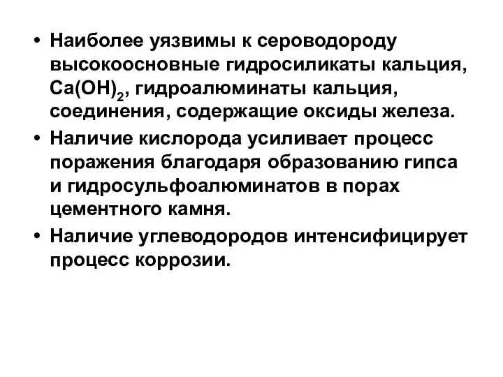 Наиболее уязвимы к сероводороду высокоосновные гидросиликаты кальция, Са(ОН)2, гидроалюминаты кальция, соединения,