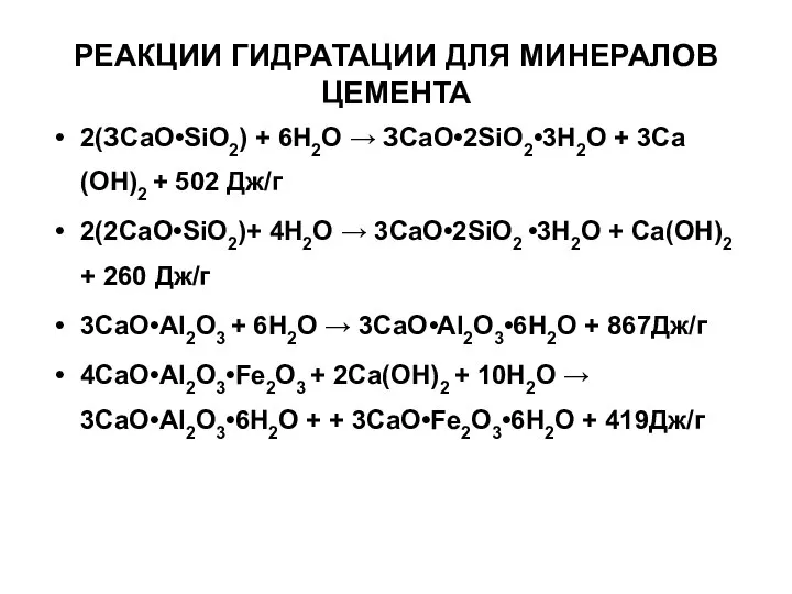 РЕАКЦИИ ГИДРАТАЦИИ ДЛЯ МИНЕРАЛОВ ЦЕМЕНТА 2(ЗСаО•SiO2) + 6Н2О → ЗСаО•2SiO2•3H2О +