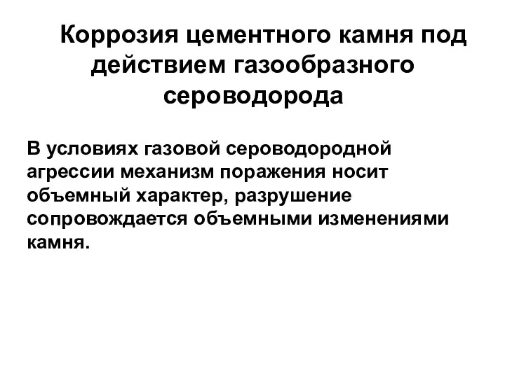 Коррозия цементного камня под действием газообразного сероводорода В условиях газовой сероводородной