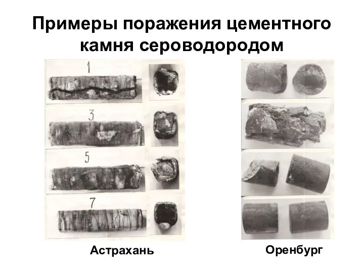 Примеры поражения цементного камня сероводородом Астрахань Оренбург