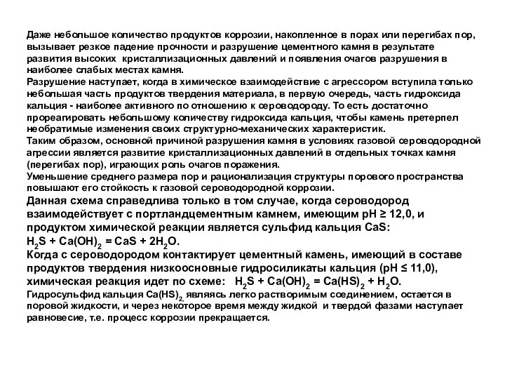 Даже небольшое количество продуктов коррозии, накопленное в порах или перегибах пор,