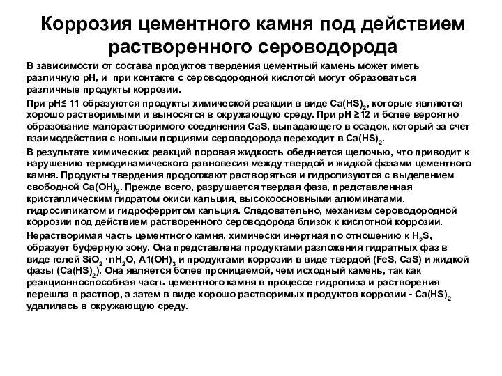 Коррозия цементного камня под действием растворенного сероводорода В зависимости от состава