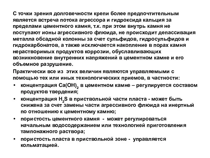 С точки зрения долговечности крепи более предпочтительным является встреча потока агрессора