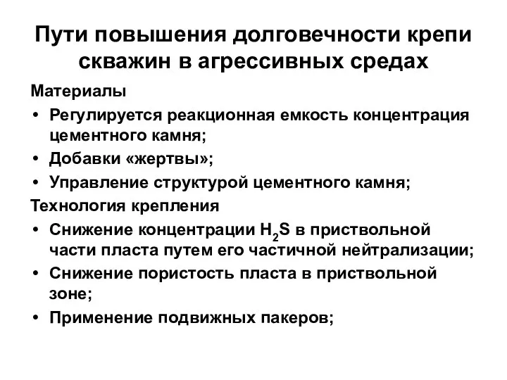 Пути повышения долговечности крепи скважин в агрессивных средах Материалы Регулируется реакционная