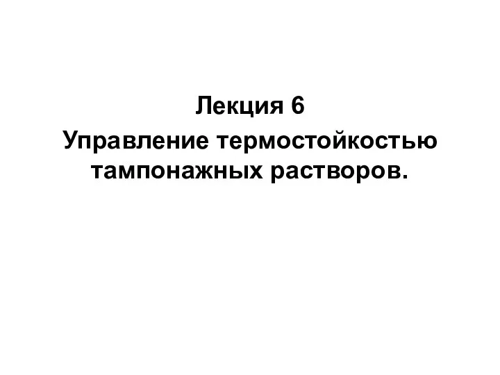 Лекция 6 Управление термостойкостью тампонажных растворов.