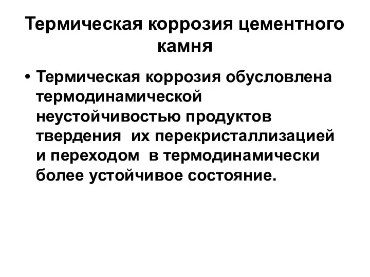 Термическая коррозия цементного камня Термическая коррозия обусловлена термодинамической неустойчивостью продуктов твердения