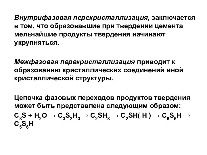 Внутрифазовая перекристаллизация, заключается в том, что образовавшие при твердении цемента мельчайшие