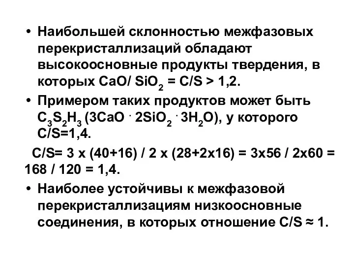 Наибольшей склонностью межфазовых перекристаллизаций обладают высокоосновные продукты твердения, в которых CaO/