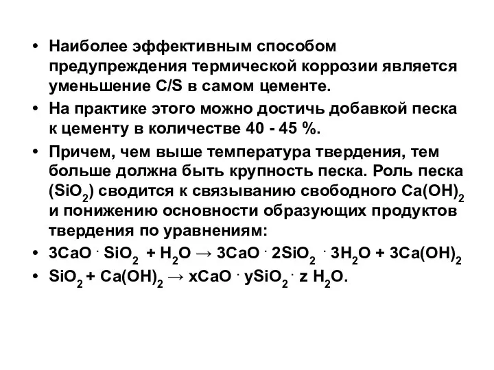 Наиболее эффективным способом предупреждения термической коррозии является уменьшение С/S в самом