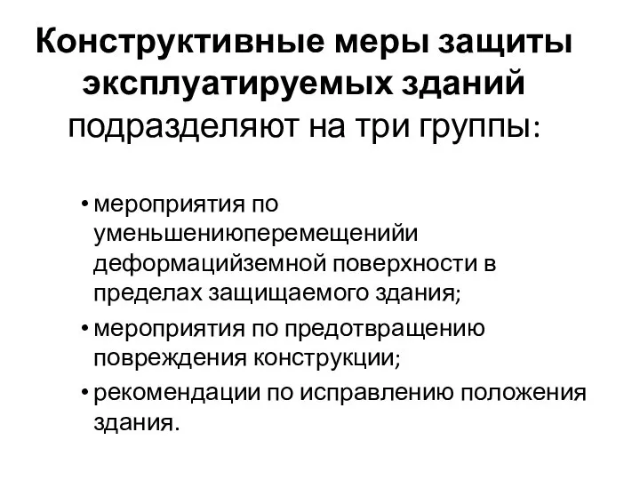 Конструктивные меры защиты эксплуатируемых зданий подразделяют на три группы: мероприятия по