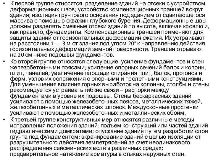 К первой группе относятся: разделение зданий на отсеки с устройством деформационных