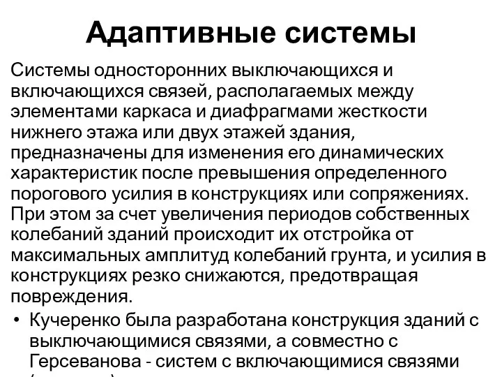 Адаптивные системы Системы односторонних выключающихся и включающихся связей, располагаемых между элементами