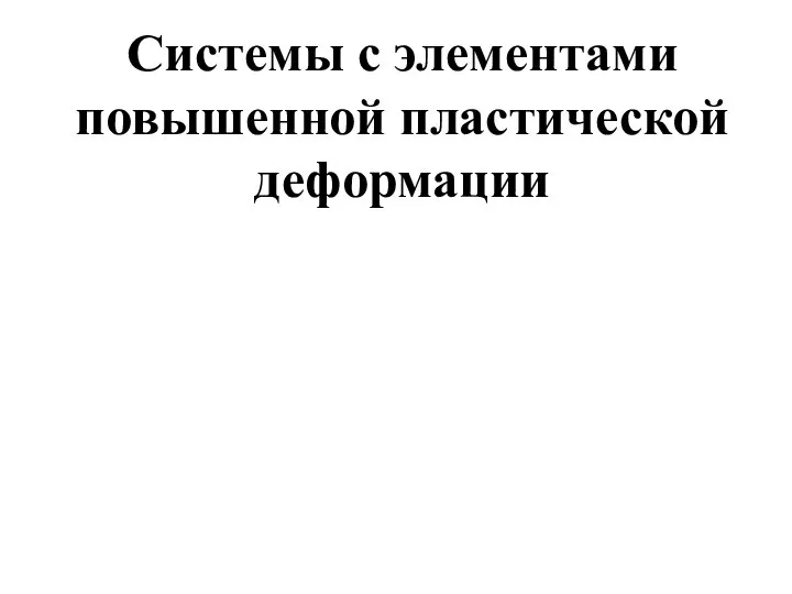 Системы с элементами повышенной пластической деформации