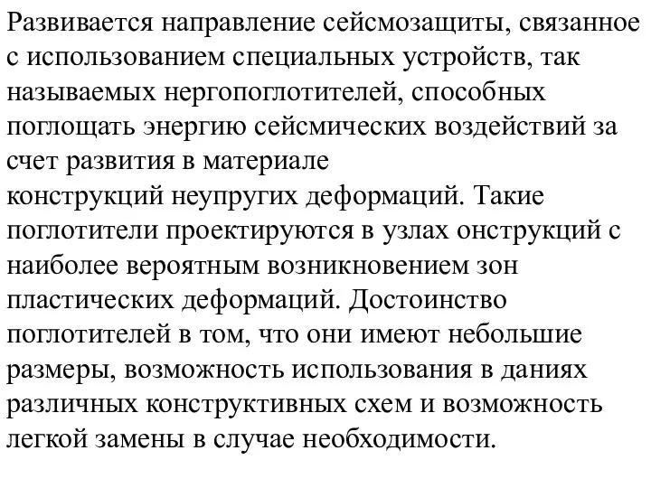 Развивается направление сейсмозащиты, связанное с использованием специальных устройств, так называемых нергопоглотителей,