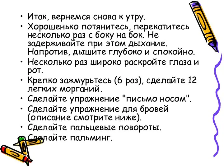 Итак, вернемся снова к утру. Хорошенько потянитесь, перекатитесь несколько раз с