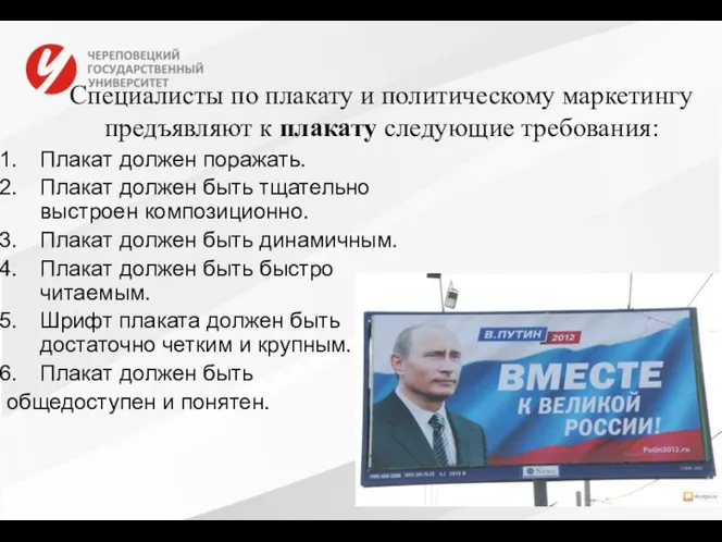 Специалисты по плакату и политическому маркетингу предъявляют к плакату следующие требования: