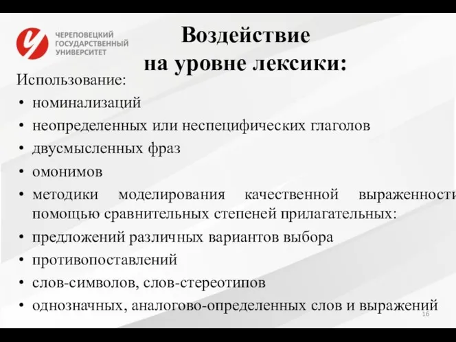 Воздействие на уровне лексики: Использование: номинализаций неопределенных или неспецифических глаголов двусмысленных