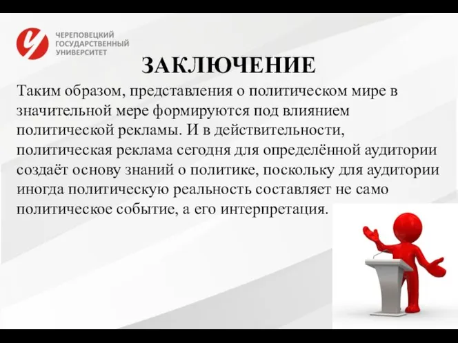 ЗАКЛЮЧЕНИЕ Таким образом, представления о политическом мире в значительной мере формируются