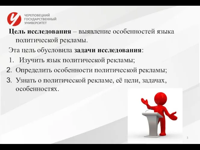 Цель исследования – выявление особенностей языка политической рекламы. Эта цель обусловила