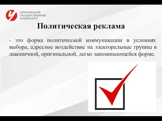 Политическая реклама - это форма политической коммуникации в условиях выбора, адресное