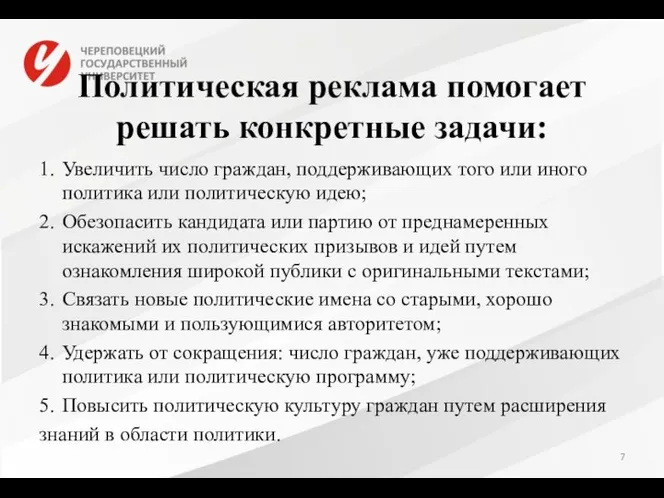 Политическая реклама помогает решать конкретные задачи: 1. Увеличить число граждан, поддерживающих