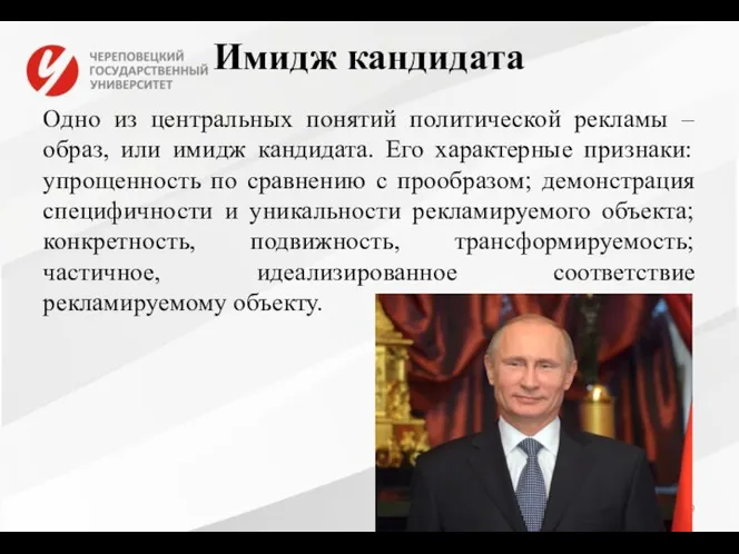 Имидж кандидата Одно из центральных понятий политической рекламы – образ, или