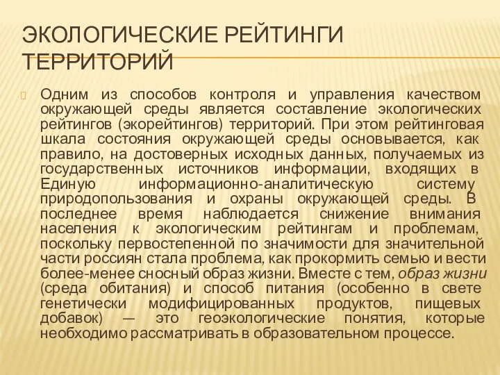 ЭКОЛОГИЧЕСКИЕ РЕЙТИНГИ ТЕРРИТОРИЙ Одним из способов контроля и управления качеством окружающей