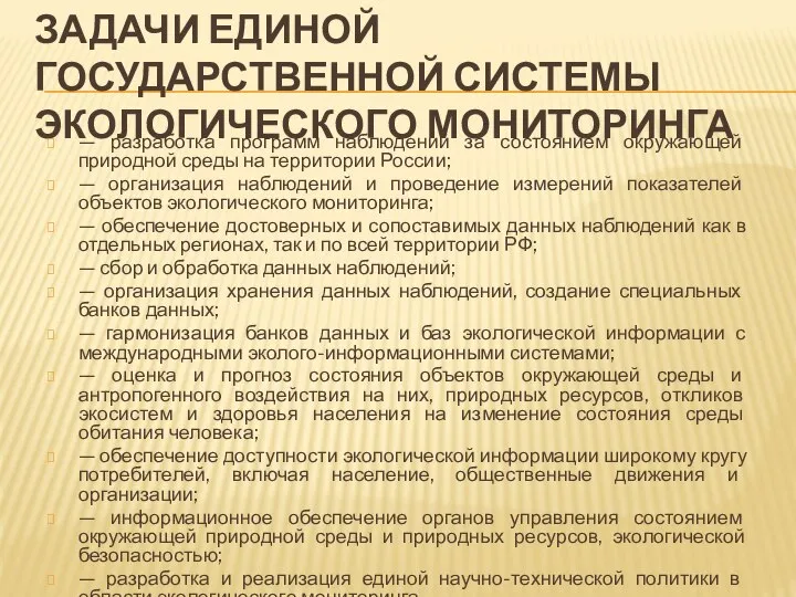 ЗАДАЧИ ЕДИНОЙ ГОСУДАРСТВЕННОЙ СИСТЕМЫ ЭКОЛОГИЧЕ­СКОГО МОНИТОРИНГА — разработка программ наблюдений за