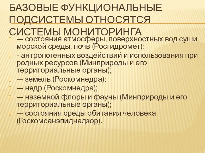 БАЗОВЫЕ ФУНКЦИОНАЛЬНЫЕ ПОДСИСТЕМЫ ОТНОСЯТСЯ СИСТЕМЫ МОНИТОРИНГА — состояния атмосферы, поверхностных вод